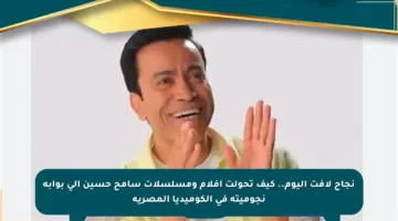 نجاح لافت اليوم.. كيف تحولت أفلام ومسلسلات سامح حسين إلى بوابة نجوميته في الكوميديا المصرية
